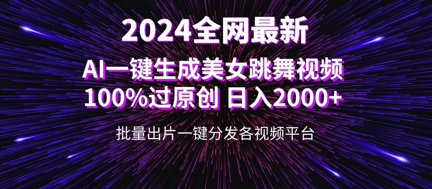 全网爆火新玩法!一键生成美女跳舞视频!100%过原创,日入2000+ 一点学习助手-零基础自学教程-副业项目-兴趣学习项目资源网