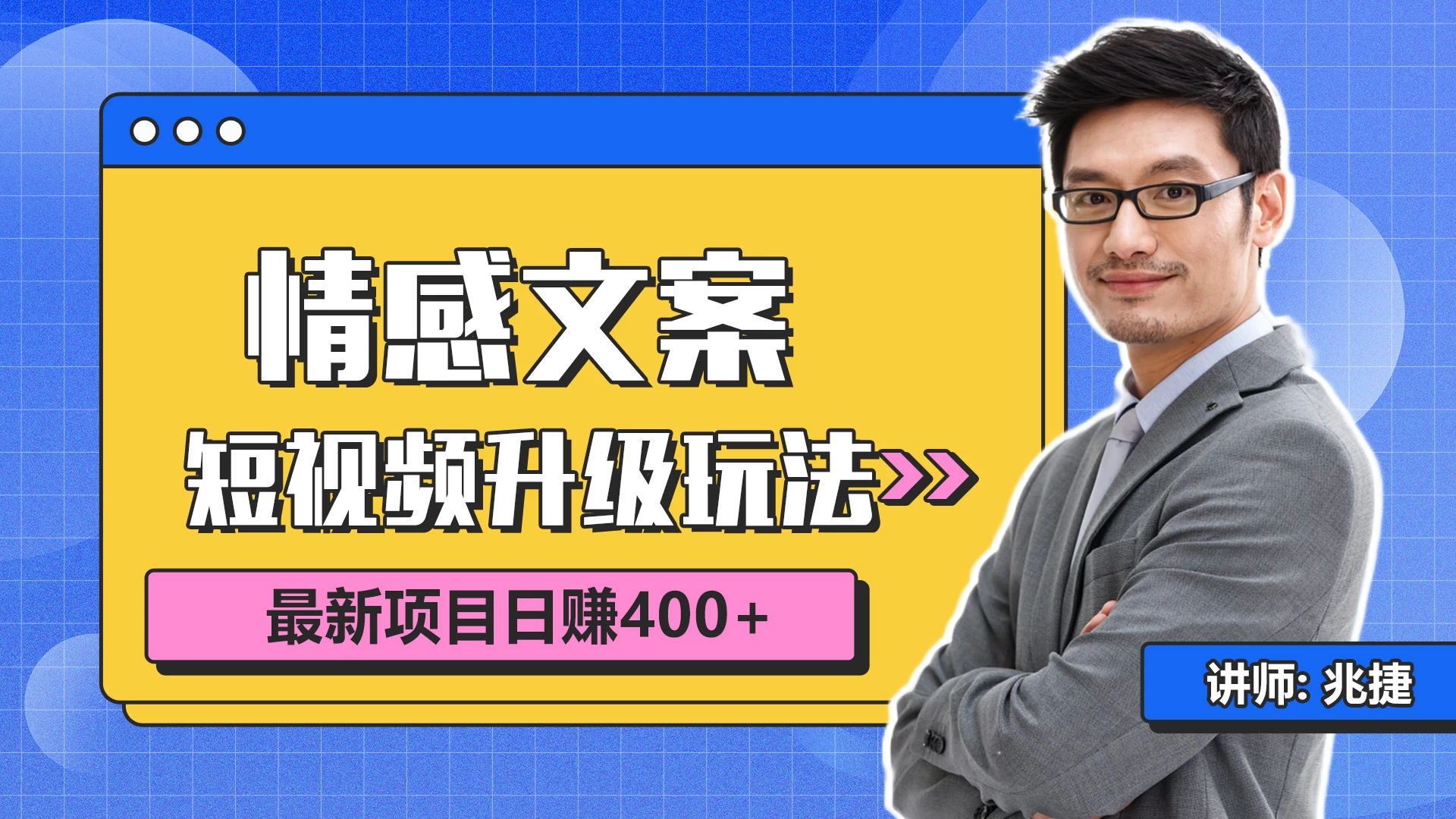 短视频情感赛道4.0玩法，单个作品变现5000+，流量爆炸 一点学习助手-零基础自学教程-副业项目-兴趣学习项目资源网