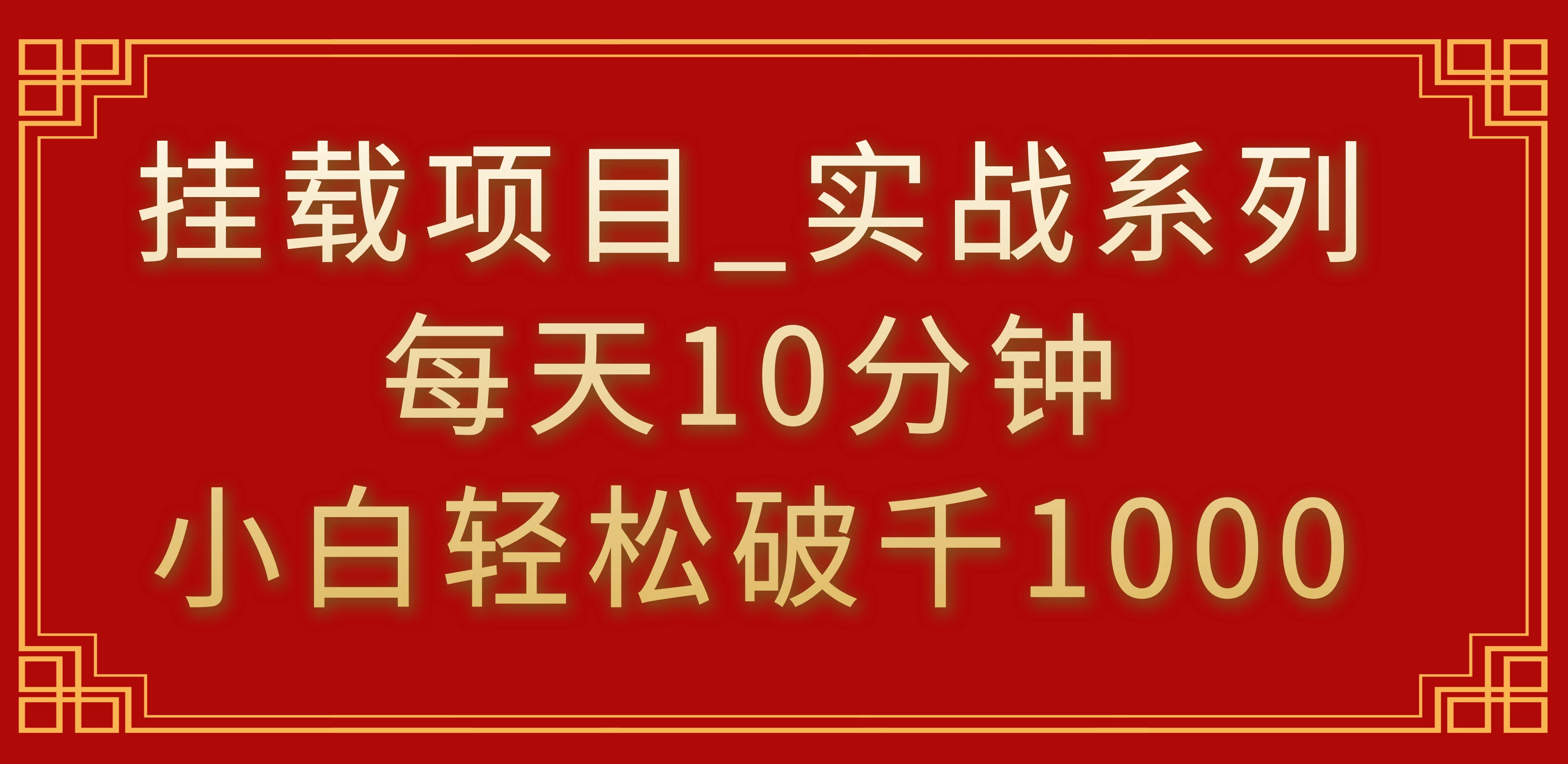 挂载项目，小白轻松破1000，每天10分钟，实战系列保姆级教程 一点学习助手-零基础自学教程-副业项目-兴趣学习项目资源网