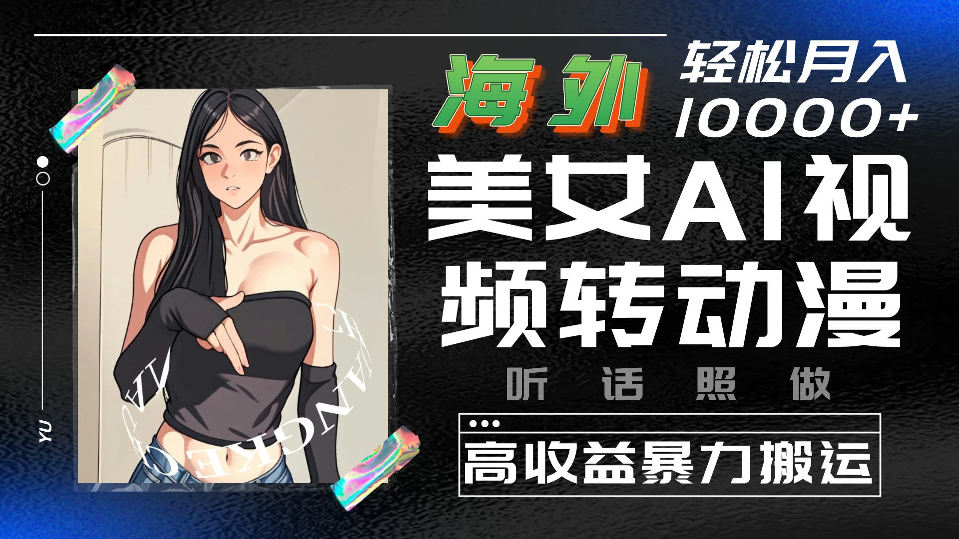 海外美女AI视频转动漫，高收益暴力搬运，听话照做，轻松月入10000+ 一点学习助手-零基础自学教程-副业项目-兴趣学习项目资源网