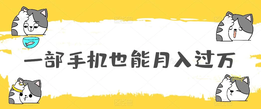 一部手机也能月入过万，小白轻松暴力实现，王阳明心学玩法，保姆式教学 一点学习助手-零基础自学教程-副业项目-兴趣学习项目资源网