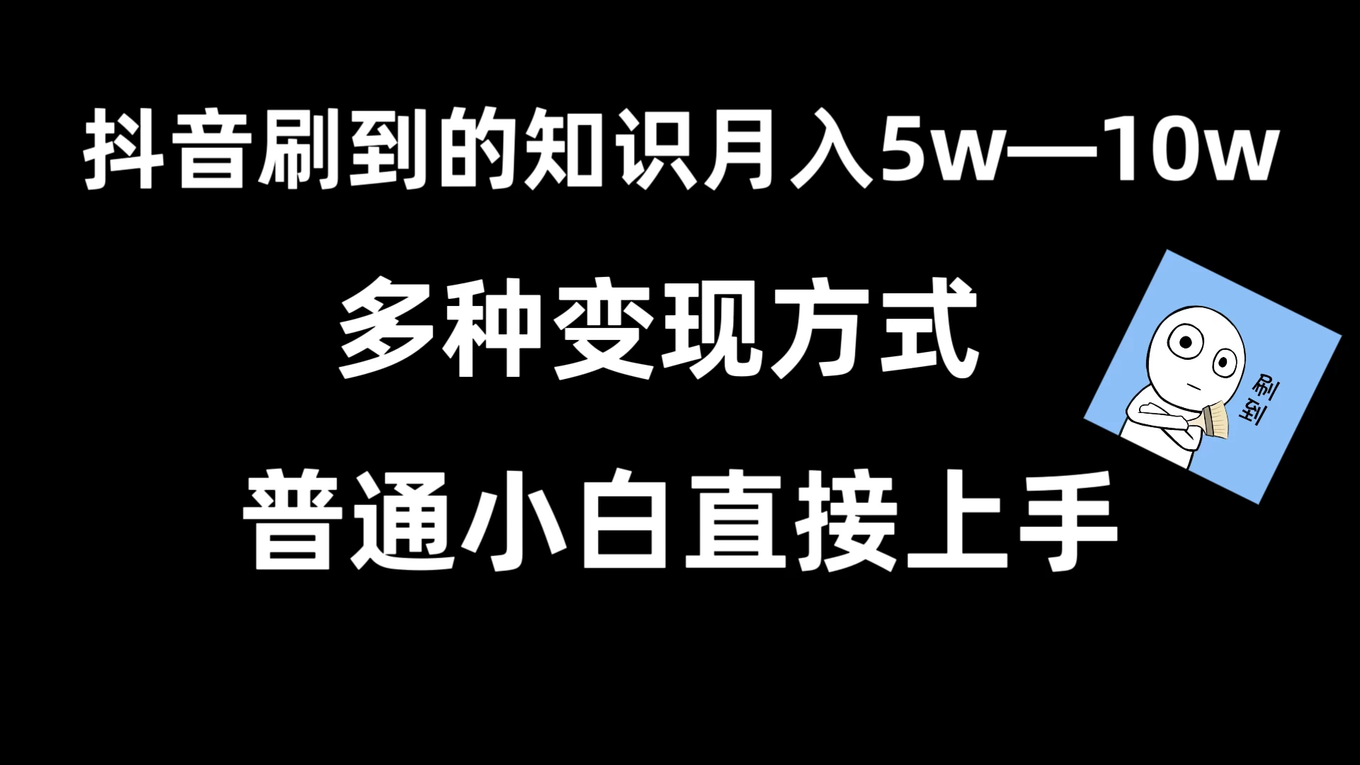 抖音刷到的知识，每天只需2小时，日入2000+，暴力变现，普通小白直接上手 一点学习助手-零基础自学教程-副业项目-兴趣学习项目资源网