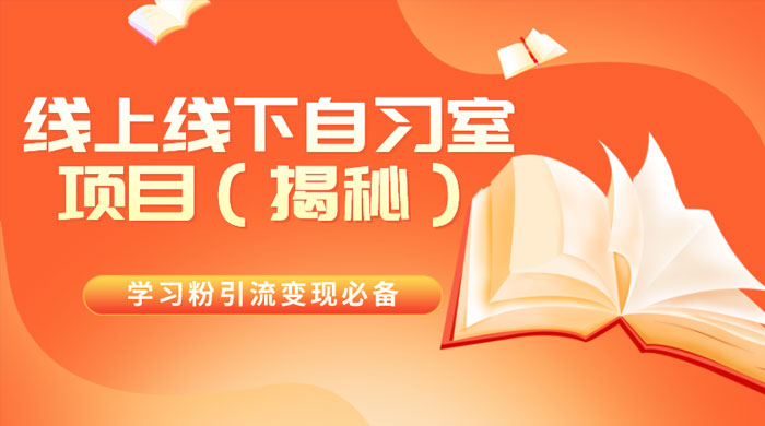 学习粉引流变现必备，线上线下自习室项目（揭秘） 一点学习助手-零基础自学教程-副业项目-兴趣学习项目资源网