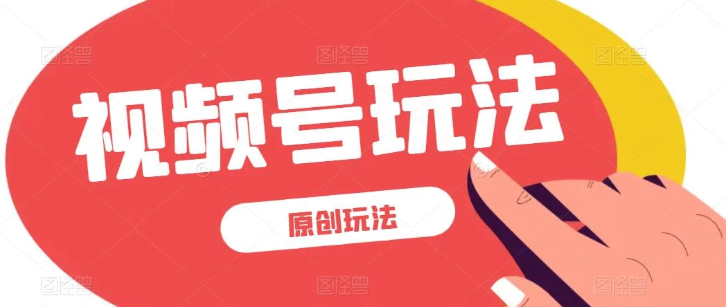 视频号最新100%原创玩法，收益稳定，亲测单日收益1000+，小白专属 一点学习助手-零基础自学教程-副业项目-兴趣学习项目资源网