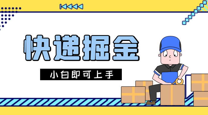 快递掘金项目，0 门槛，日搞 1000+ 很轻松，小白即可上手 一点学习助手-零基础自学教程-副业项目-兴趣学习项目资源网