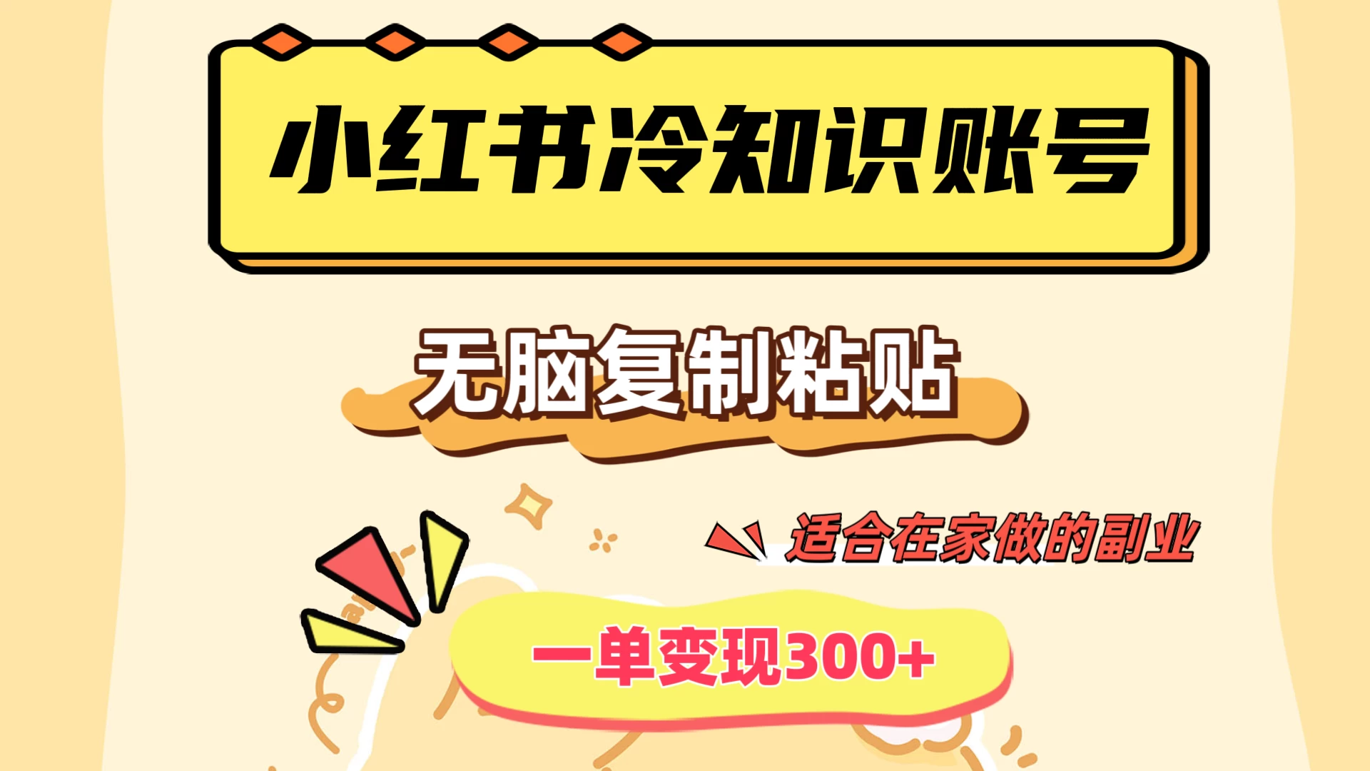 小红书冷知识账号，无脑复制粘贴，一单变现300+，适合在家做的副业 一点学习助手-零基础自学教程-副业项目-兴趣学习项目资源网