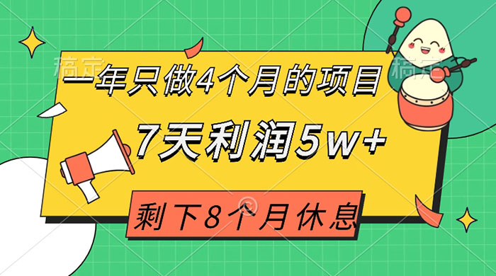 一年只做 4 个月的项目，剩下 8 个月休息，7 天利润 5w+ 一点学习助手-零基础自学教程-副业项目-兴趣学习项目资源网