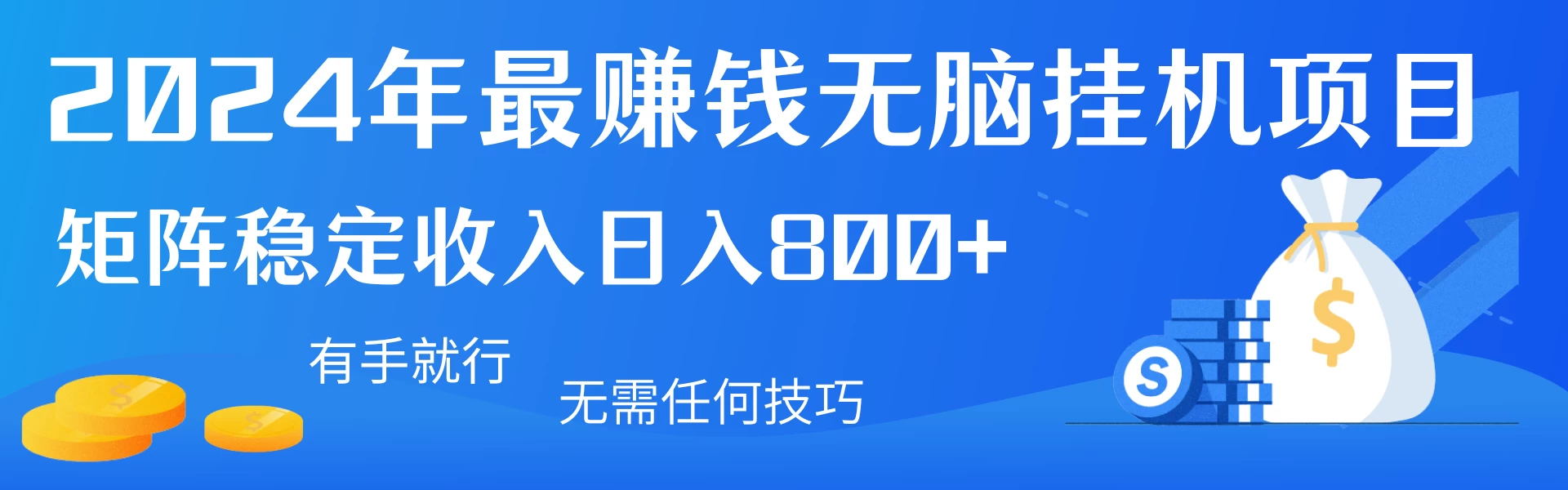 2024年最赚钱无脑挂机项目，矩阵一天稳定收入800+，无需任何技巧有手就行 一点学习助手-零基础自学教程-副业项目-兴趣学习项目资源网