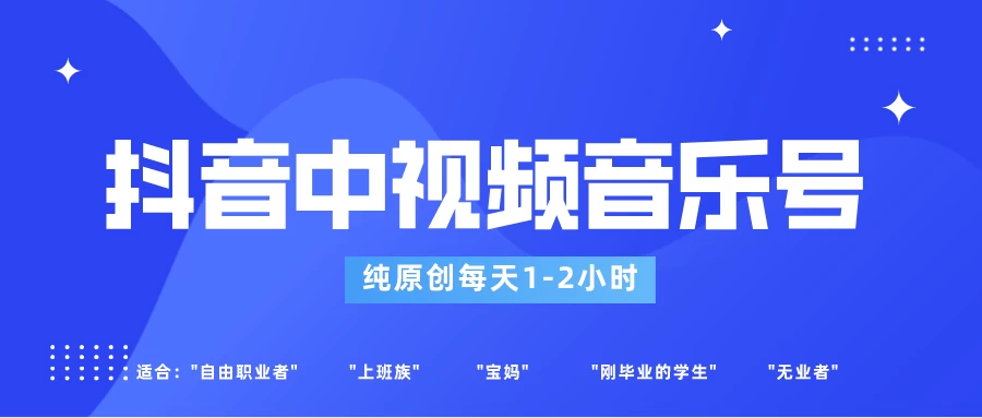 适合宝妈、上班族、大学生,抖音中视频音乐号,纯原创每天1-2小时,保底月入过W 一点学习助手-零基础自学教程-副业项目-兴趣学习项目资源网