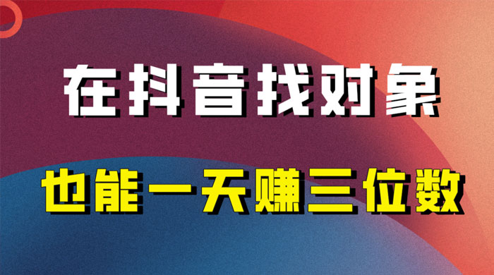 年底必做的项目,在抖音找对象还能日入三位数,保姆级项目拆解 一点学习助手-零基础自学教程-副业项目-兴趣学习项目资源网