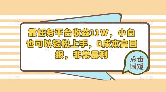 靠任务平台收益 11W，小白也可以轻松上手，0 成本高回报，非常暴利【揭秘】 一点学习助手-零基础自学教程-副业项目-兴趣学习项目资源网
