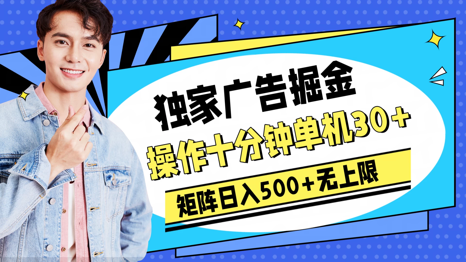 独家广告掘金，操作十分钟单机30+，矩阵日入500+无上限 一点学习助手-零基础自学教程-副业项目-兴趣学习项目资源网