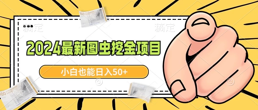 2024最新图虫挖金项目，简单易上手，小白也能日入50+ 一点学习助手-零基础自学教程-副业项目-兴趣学习项目资源网