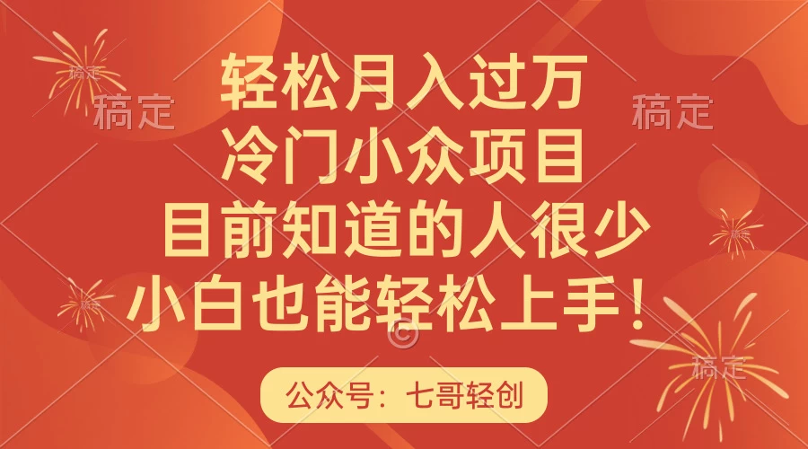 轻松月入过万，冷门小众项目，目前知道的人很少，小白也能轻松上手！ 一点学习助手-零基础自学教程-副业项目-兴趣学习项目资源网