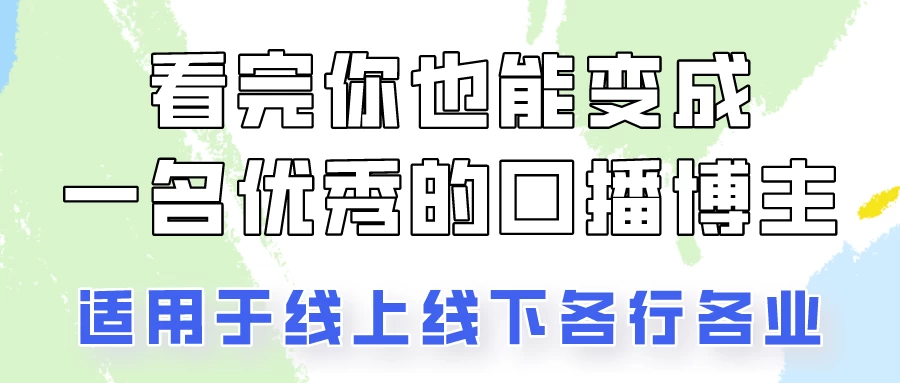 火全网的口播拍摄技巧,看完你也能变成优秀的口播博主! 一点学习助手-零基础自学教程-副业项目-兴趣学习项目资源网