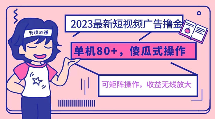 2023 最新玩法短视频广告撸金：亲测单机收益 80+ 可矩阵，傻瓜式操作，小白可上手 一点学习助手-零基础自学教程-副业项目-兴趣学习项目资源网