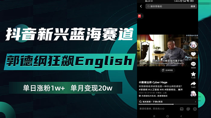 抖音新兴蓝海赛道，郭德纲狂飙 English，单日涨粉 1w+，单月变现 20 万 一点学习助手-零基础自学教程-副业项目-兴趣学习项目资源网