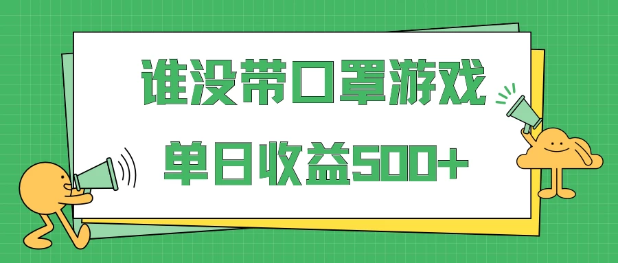 掘金谁没戴口罩小游戏日入500+，多账号操作，最适合小白的项目，保姆式教学 一点学习助手-零基础自学教程-副业项目-兴趣学习项目资源网