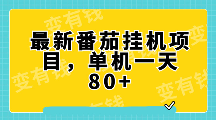 最新番茄小说挂机，单机一天 80+ 可批量操作 一点学习助手-零基础自学教程-副业项目-兴趣学习项目资源网