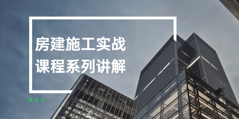 房建施工实战课程系列讲解 一点学习助手-零基础自学教程-副业项目-兴趣学习项目资源网