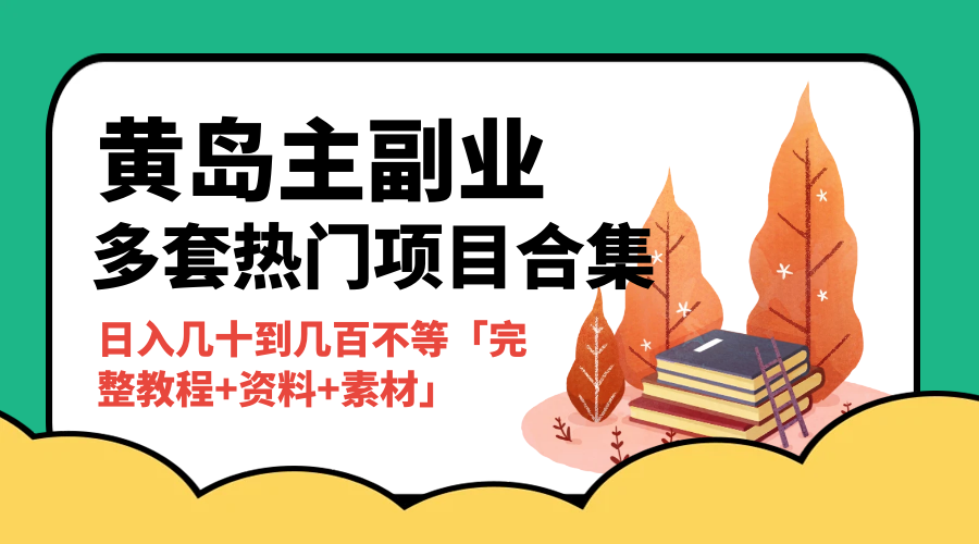 黄岛主副业多套热门项目合集：日入几十到几百不等「完整教程+资料+素材」 一点学习助手-零基础自学教程-副业项目-兴趣学习项目资源网