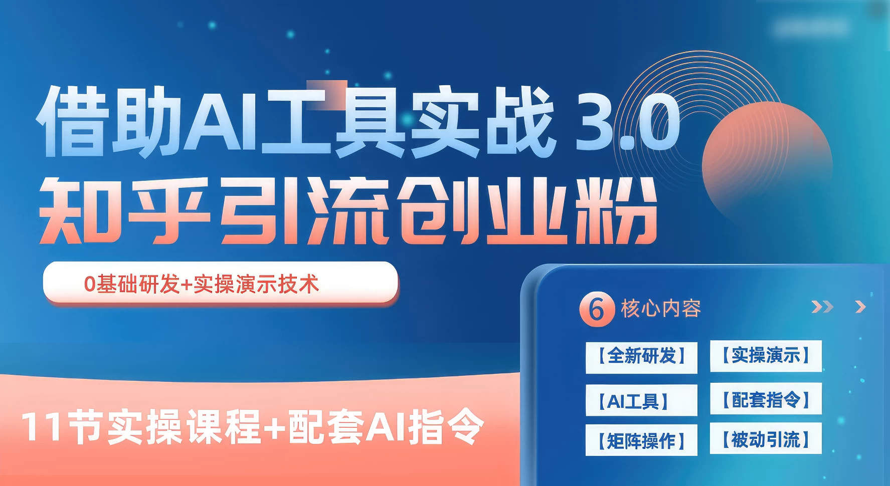 知乎引流精准创业粉 3.0(11节课),借助AI工具实战,每天获客100+ 一点学习助手-零基础自学教程-副业项目-兴趣学习项目资源网