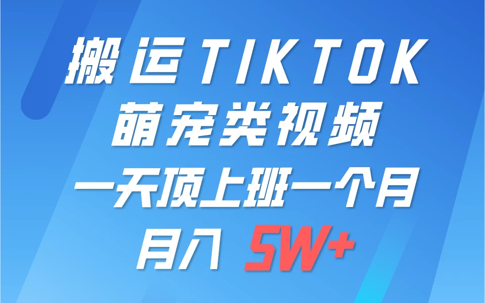 搬运tiktok萌宠视频，一部手机可做，项目长期稳定，月入5W+ 一点学习助手-零基础自学教程-副业项目-兴趣学习项目资源网