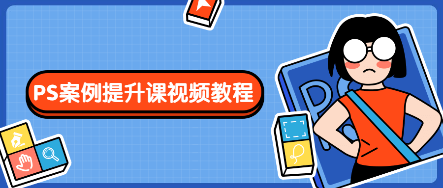 PS案例提升课视频教程 一点学习助手-零基础自学教程-副业项目-兴趣学习项目资源网