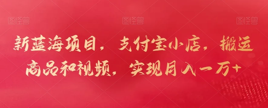 新蓝海项目,支付宝小店,搬运商品和视频,实现月入一万+ 一点学习助手-零基础自学教程-副业项目-兴趣学习项目资源网