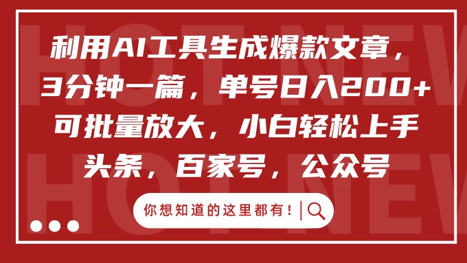 利用AI工具生成爆款文章，3分钟一篇，单号日入200+ 可批量放大，小白轻松上手 一点学习助手-零基础自学教程-副业项目-兴趣学习项目资源网