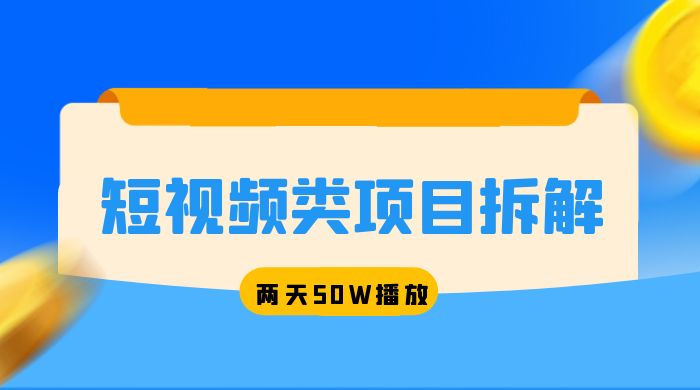 短视频类项目拆解：两天 50W 播放，保姆级教程 一点学习助手-零基础自学教程-副业项目-兴趣学习项目资源网