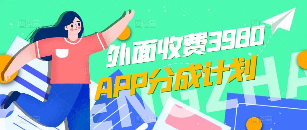 免费公开！外面收费3980的APP分成计划，单日破万播放，收益1000+ 一点学习助手-零基础自学教程-副业项目-兴趣学习项目资源网