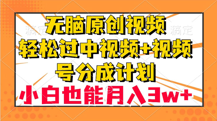 无脑原创视频，轻松过中视频+视频号分成计划，小白也能月入 3w+ 一点学习助手-零基础自学教程-副业项目-兴趣学习项目资源网