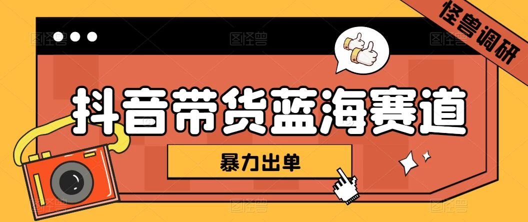 抖音带货蓝海赛道，千粉账号2W+佣金，暴力出单，小白1小时上手 一点学习助手-零基础自学教程-副业项目-兴趣学习项目资源网
