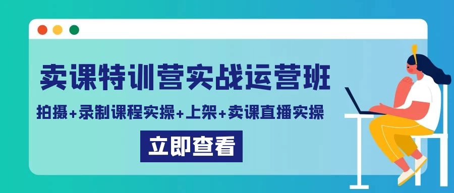 卖课特训营实战运营班：拍摄+录制课程实操+上架课程+卖课直播实操 一点学习助手-零基础自学教程-副业项目-兴趣学习项目资源网