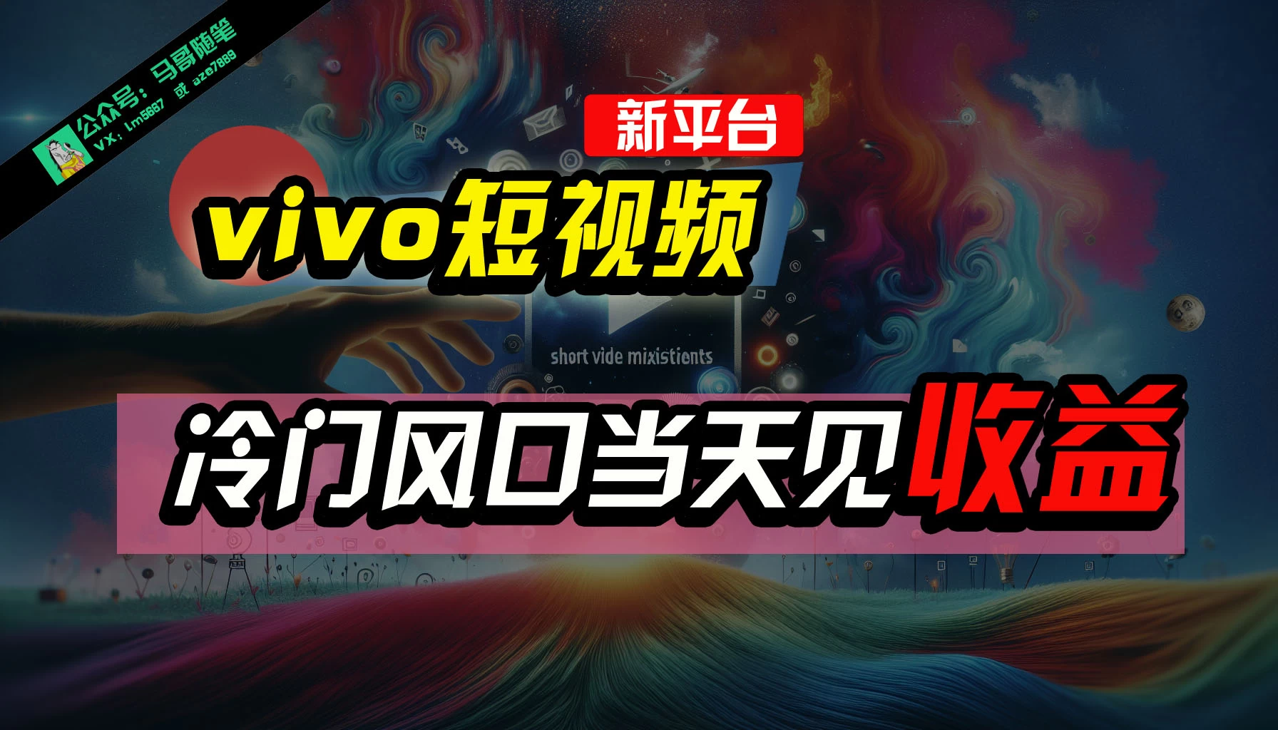 全新平台vivo短视频，新风口AI混剪无脑搬运，冷门风口当天见收益，7天撸了2300+了 一点学习助手-零基础自学教程-副业项目-兴趣学习项目资源网