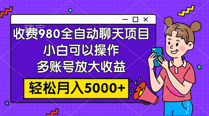 收费 980 的全自动聊天玩法，小白可以操作，多账号放大收益，轻松月入 5000+ 一点学习助手-零基础自学教程-副业项目-兴趣学习项目资源网
