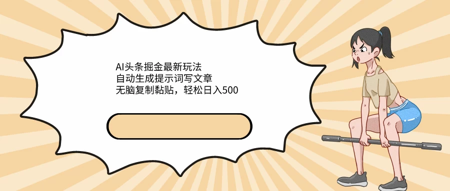 AI头条掘金最新玩法，自动生成提示词写文章，无脑复制黏贴，轻松日入500+ 一点学习助手-零基础自学教程-副业项目-兴趣学习项目资源网