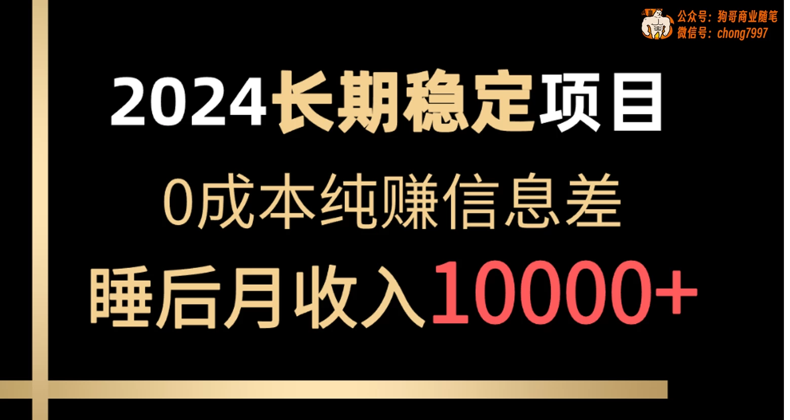 2024年长期稳定项目,各大平台账号批发倒卖,0成本纯赚信息差,实现睡后月收入10000+ 一点学习助手-零基础自学教程-副业项目-兴趣学习项目资源网
