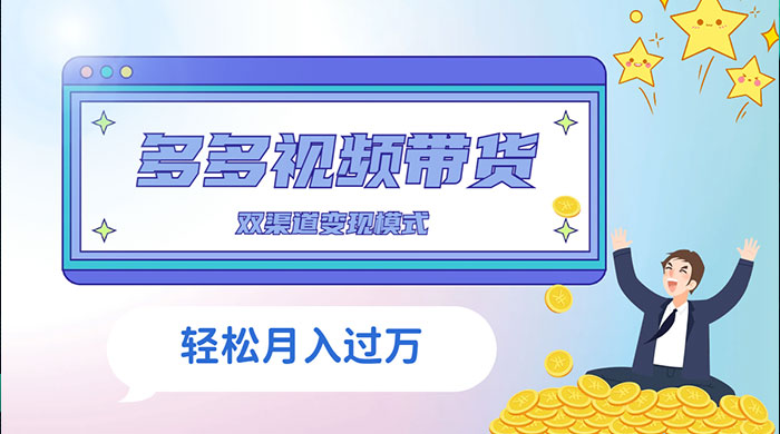 多多视频带货，三个月收入近 5 万，全程项目拆解 一点学习助手-零基础自学教程-副业项目-兴趣学习项目资源网