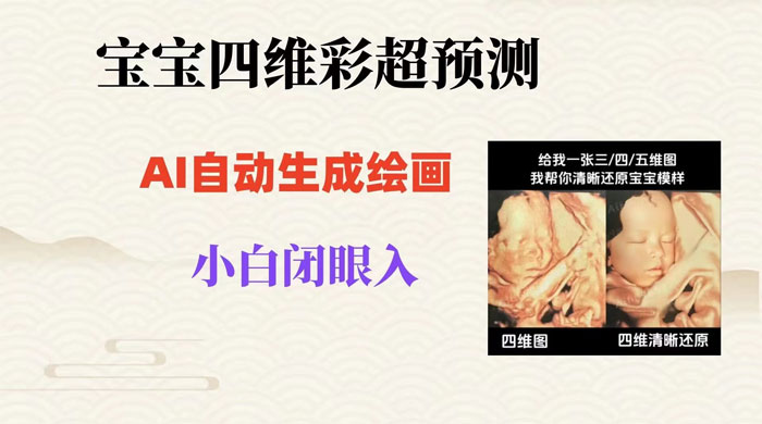 宝宝四维彩超 AI 预测项目，无门槛生成闭眼入日 500+ 一点学习助手-零基础自学教程-副业项目-兴趣学习项目资源网