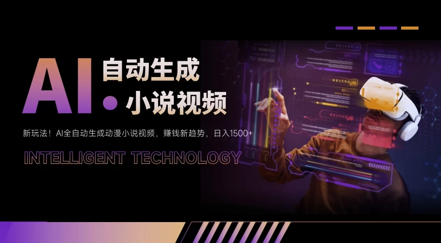 新玩法!AI全自动生成动漫小说视频,赚钱新趋势,日入1500+ 一点学习助手-零基础自学教程-副业项目-兴趣学习项目资源网