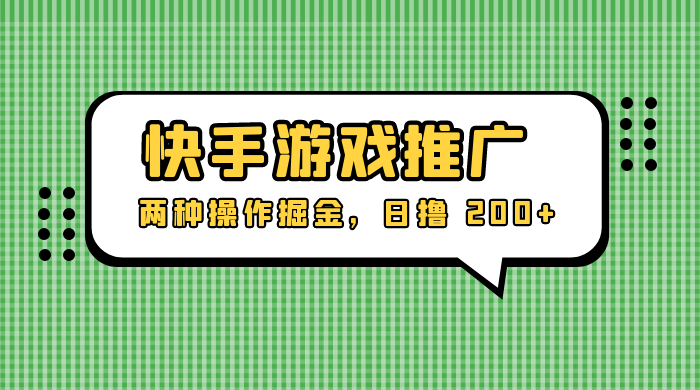 外面收费 1280 的快手游戏推广，两种操作掘金，日撸 200+ 一点学习助手-零基础自学教程-副业项目-兴趣学习项目资源网