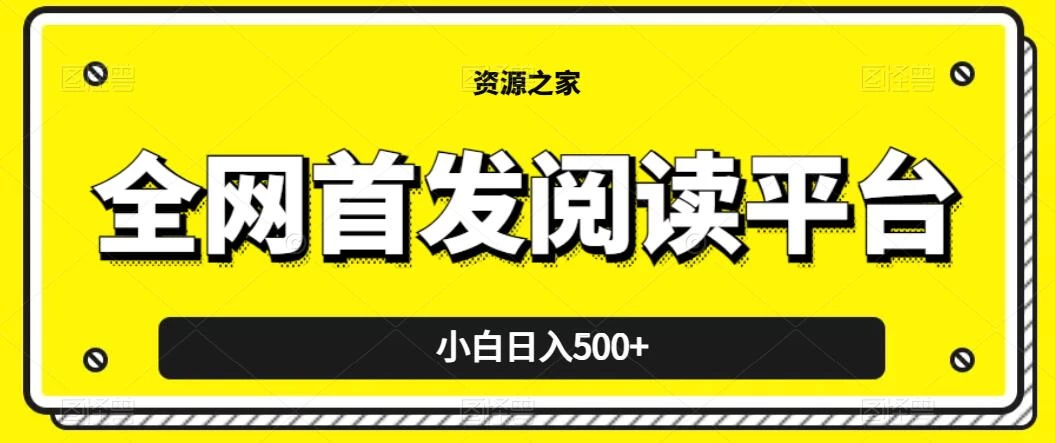小白日入500+，当天见收益，全网首发阅读平台，一键复制粘贴也能赚钱！ 一点学习助手-零基础自学教程-副业项目-兴趣学习项目资源网