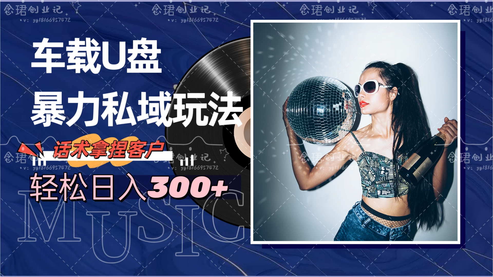 车载U盘暴力私域玩法,轻松日入300+ 一点学习助手-零基础自学教程-副业项目-兴趣学习项目资源网