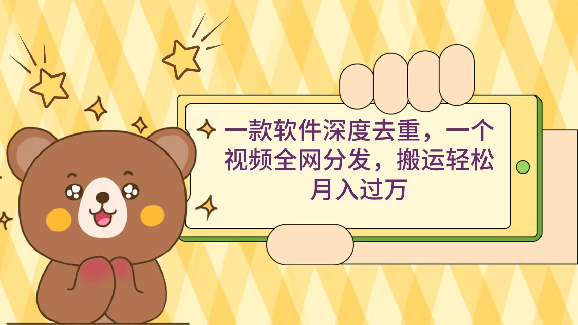 一款软件深度去重，一个视频全网分发，搬运轻松月入过万 一点学习助手-零基础自学教程-副业项目-兴趣学习项目资源网