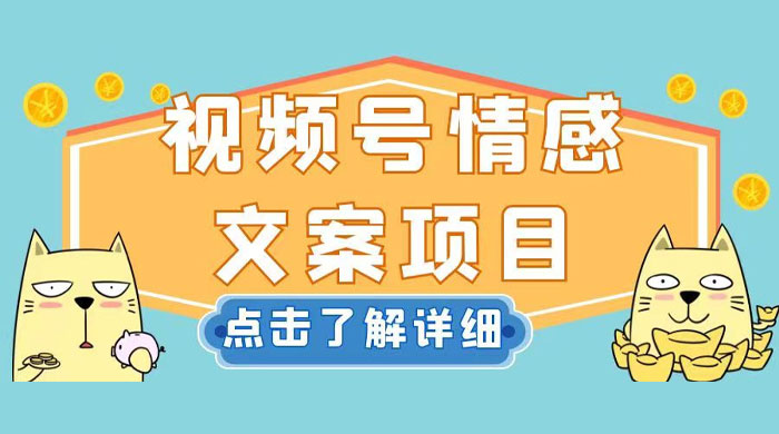视频号情感文案项目,简单操作,新手小白轻松上手日入 200+ 一点学习助手-零基础自学教程-副业项目-兴趣学习项目资源网