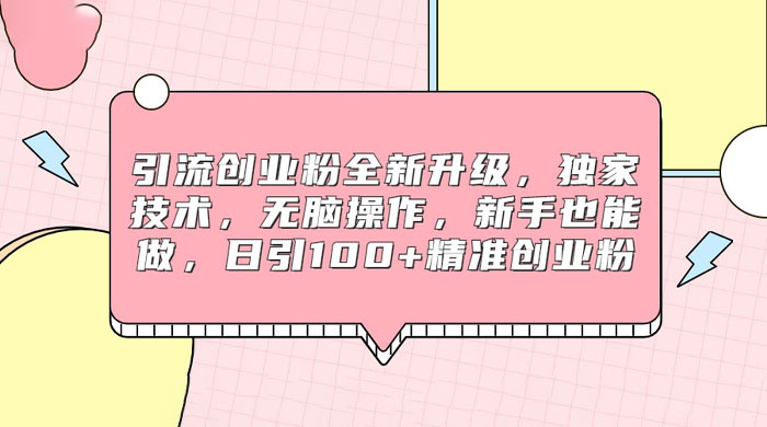 引流创业粉全新升级，独家技术，无脑操作，新手也能做，日引 100+ 精准创业粉 一点学习助手-零基础自学教程-副业项目-兴趣学习项目资源网