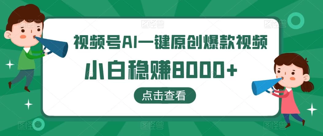 视频号AI一键原创爆款视频，500播放200收益，小白稳赚8000+ 一点学习助手-零基础自学教程-副业项目-兴趣学习项目资源网