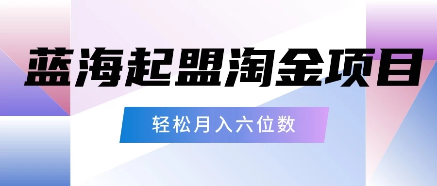 月入六位数的蓝海项目，起盟淘金有手就能做，轻松月入六位数 一点学习助手-零基础自学教程-副业项目-兴趣学习项目资源网